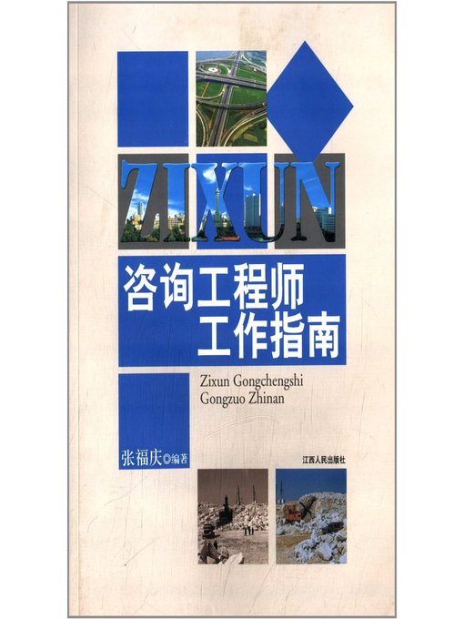 Title details for 咨询工程师工作指南 Consulting engineers work instructions by Jiangxi People Publishing Press - Available